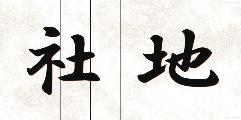社地 (しゃち)