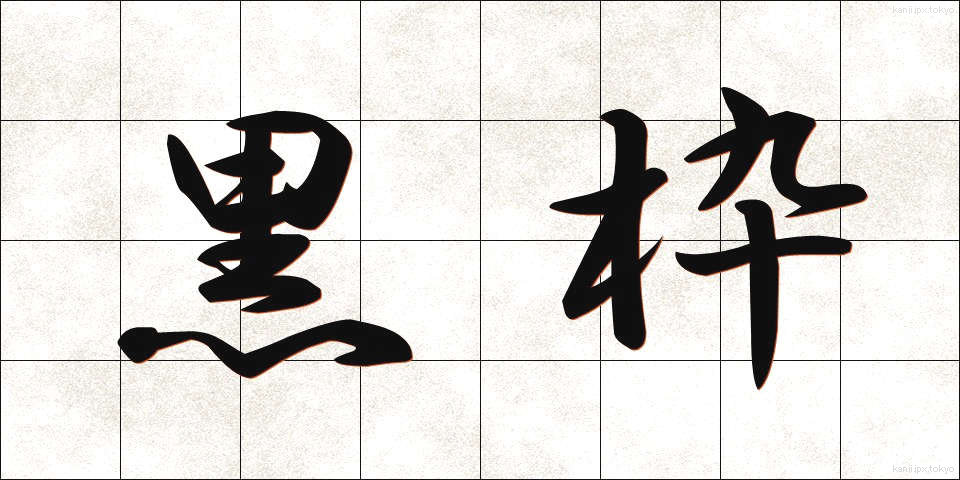 黒枠 (くろわく)