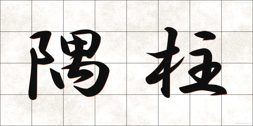 隅柱 (すみばしら)