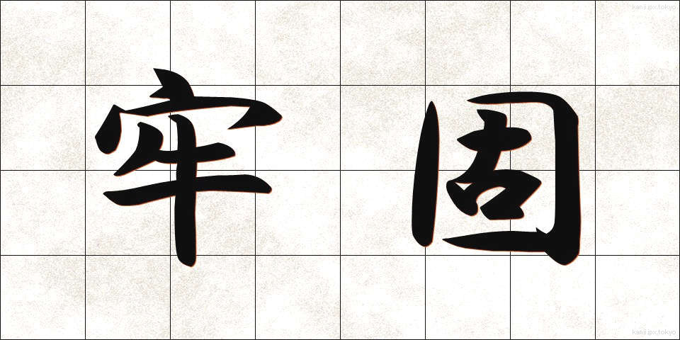 牢固 (ろうこ)
