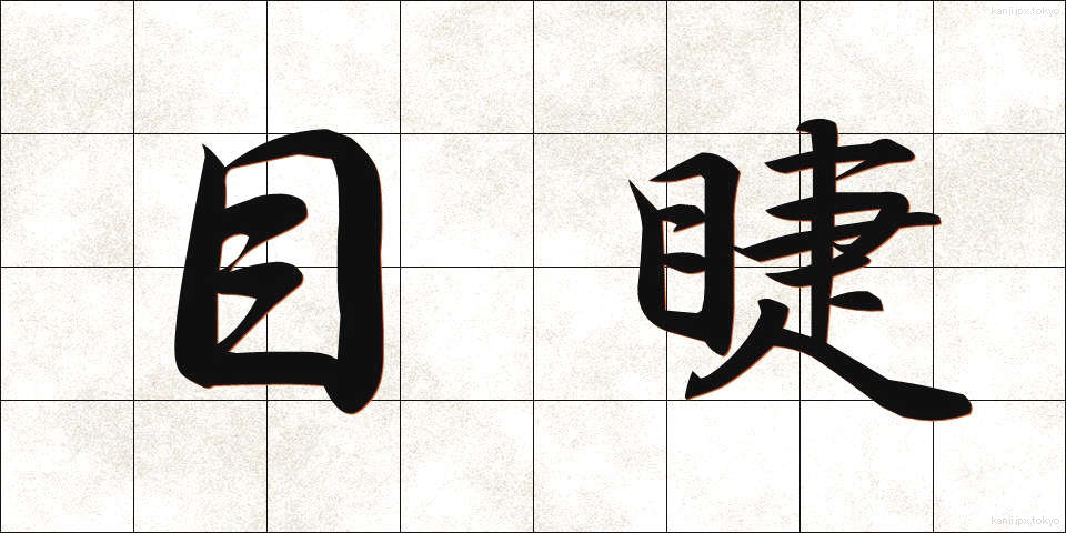 目睫 (まつげ)