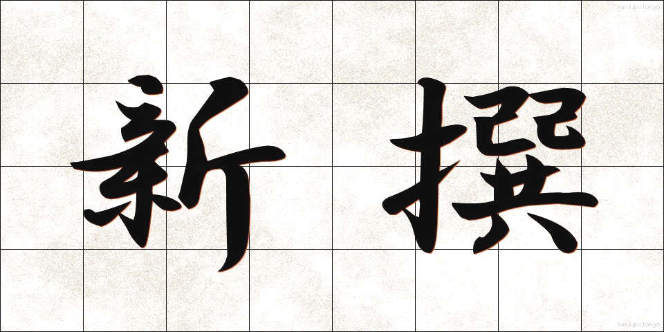 新撰 (しんせん)