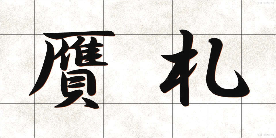 贋札 (がんさつ)