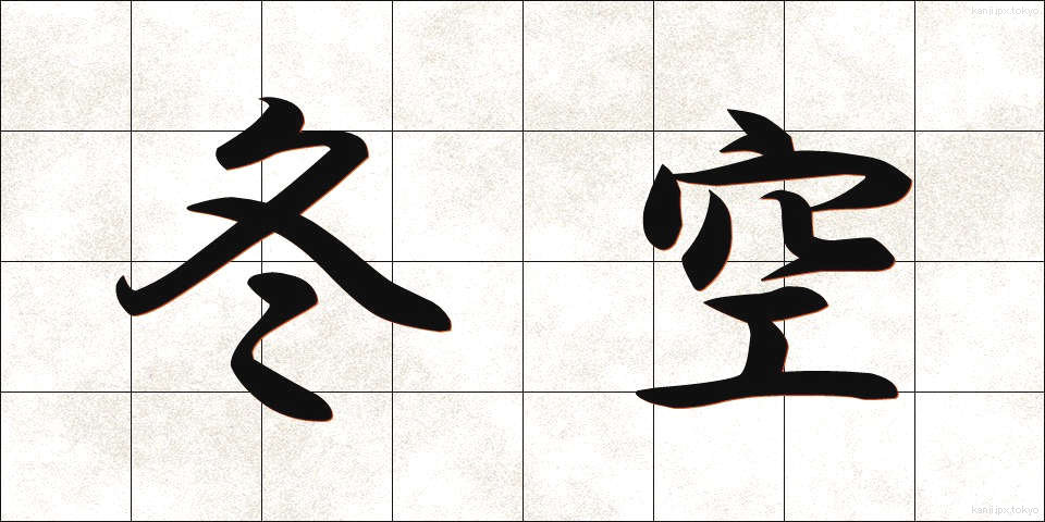 冬空 (ふゆぞら)