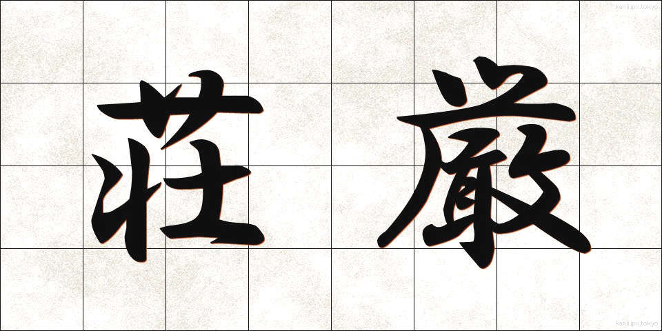 荘厳 (しょうごん)