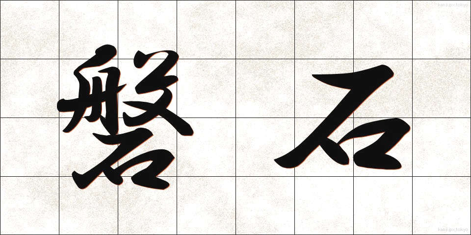 磐石 (ばんじゃく)
