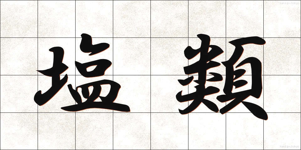 塩類 (えんるい)