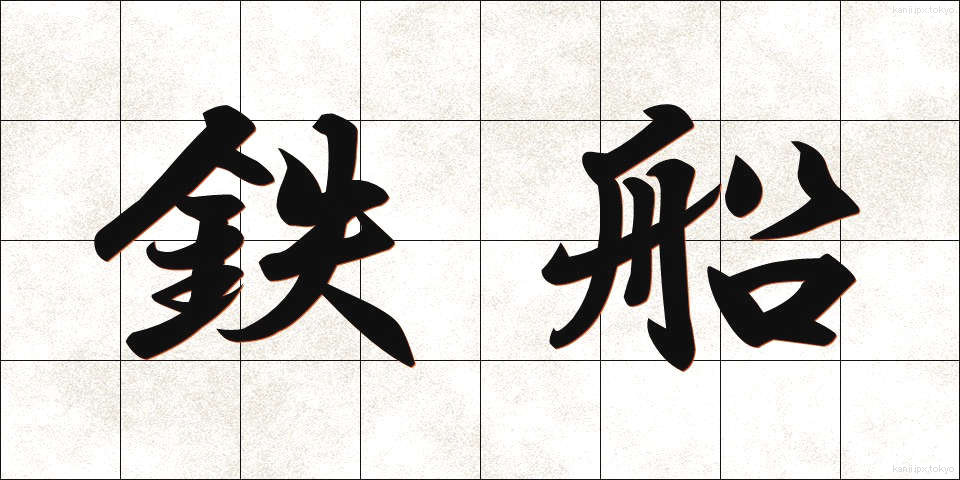 鉄船 (てっせん)