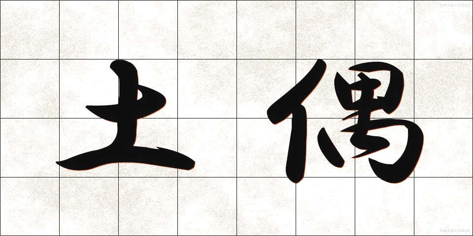 土偶 (どぐう)