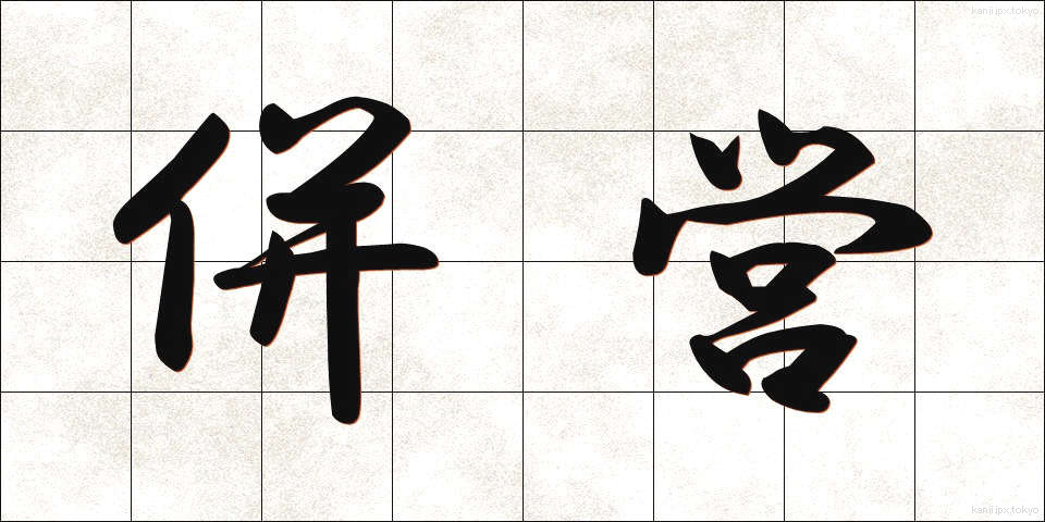 併営 (へいえい)