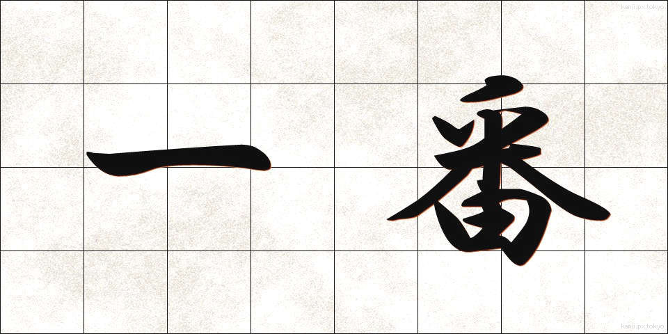 一番 (いちばん)