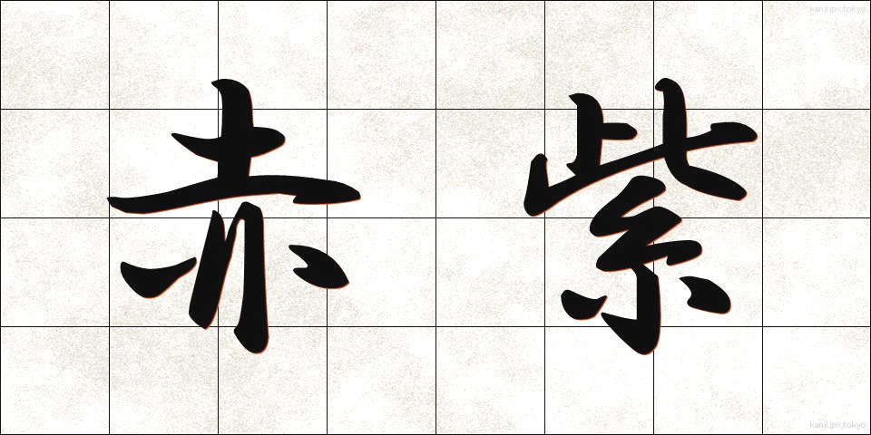 赤紫 (あかむらさき)