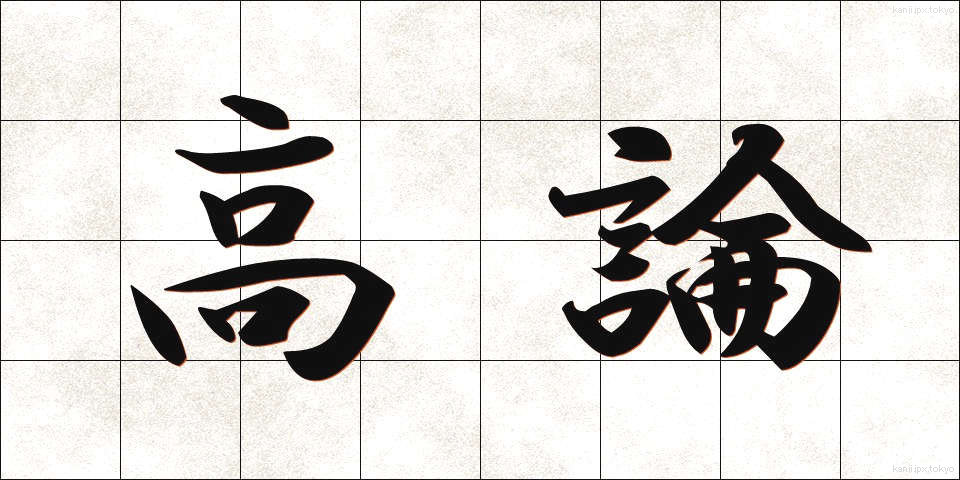 高論 (こうろん)