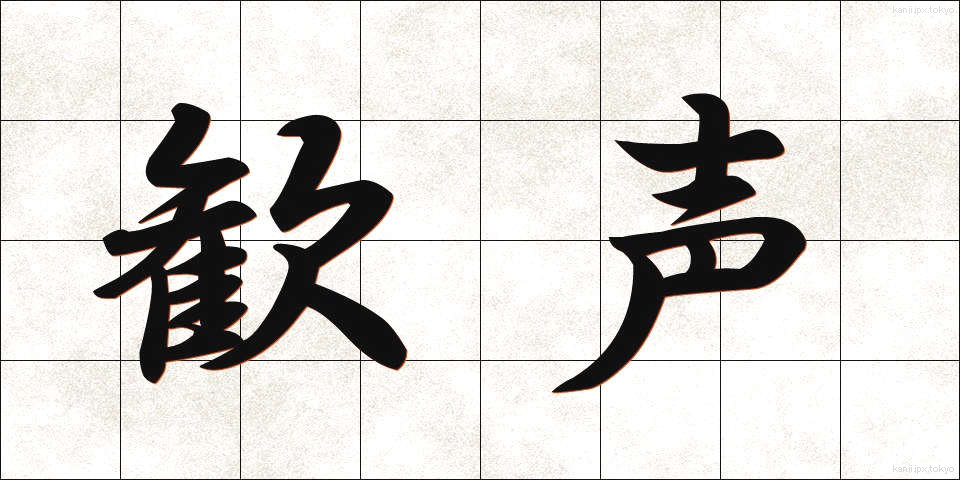 歓声 (かんせい)