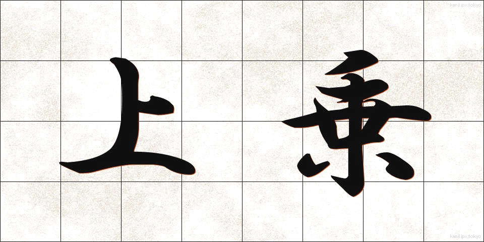 上乗 (じょうじょう)