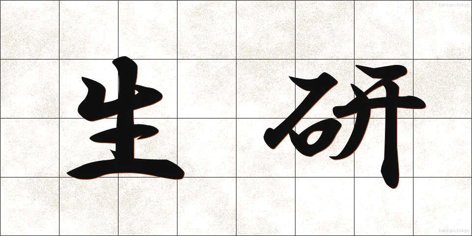 生研 (せいけん)