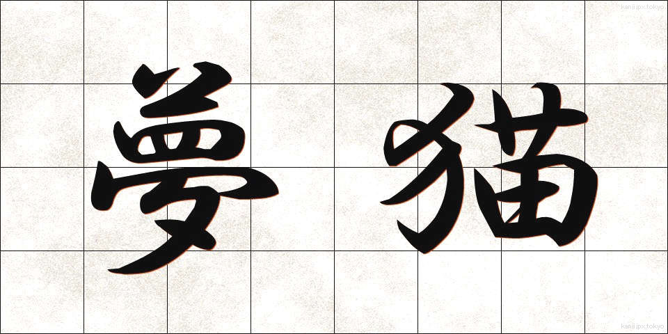 夢猫 (ゆめねこ)