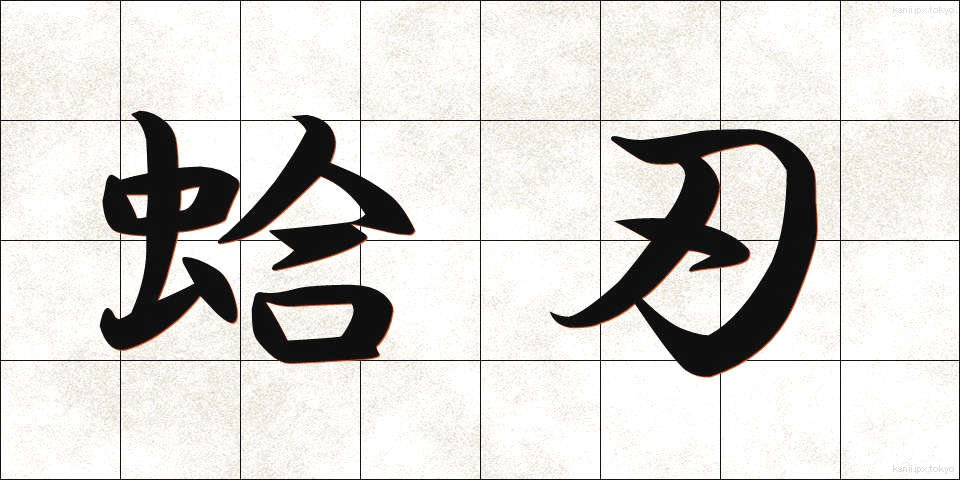 蛤刃 (はまぐりば)