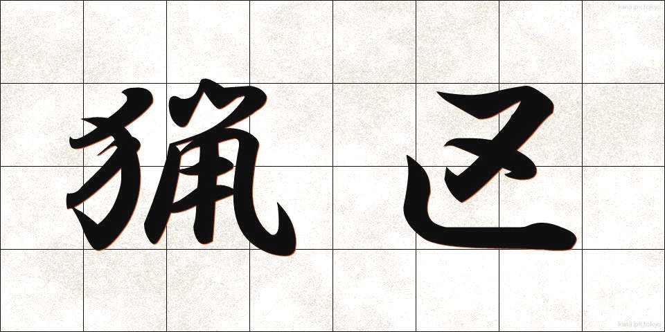 猟区 (りょうく)