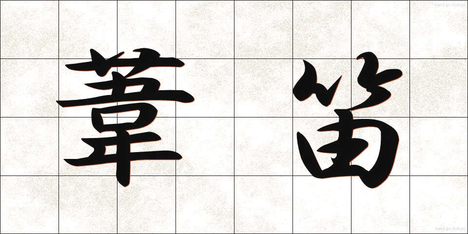 葦笛 (あしぶえ)