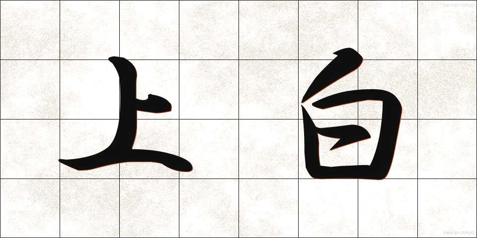 上白 (じょうはく)