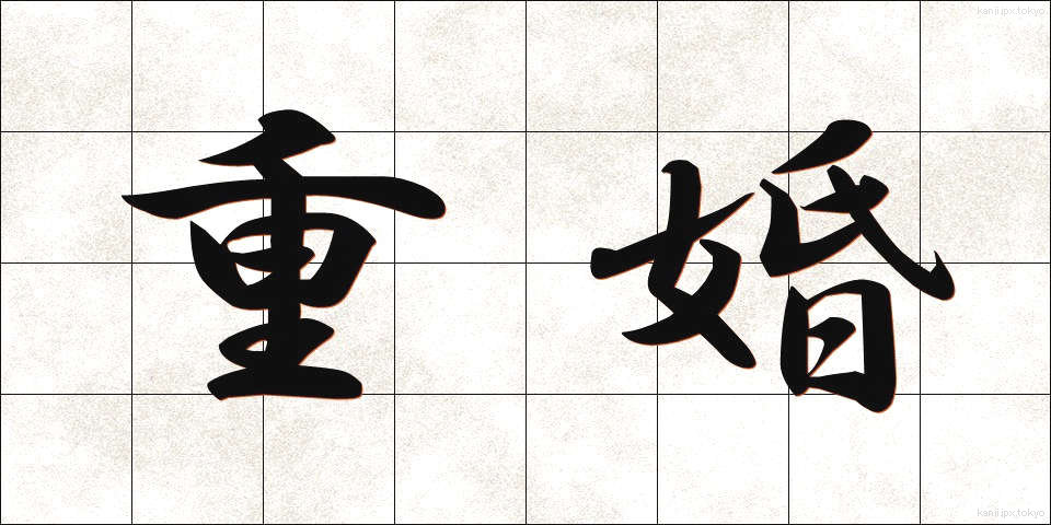 重婚 (じゅうこん)