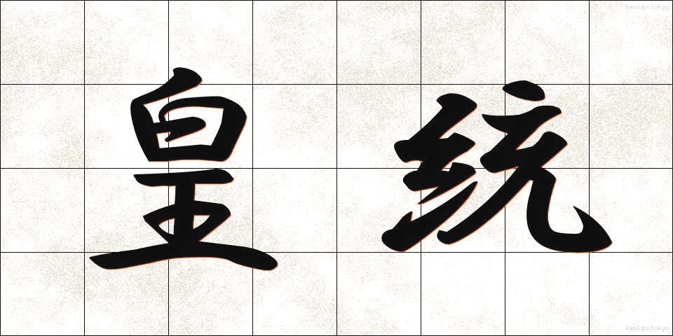 皇統 (こうとう)