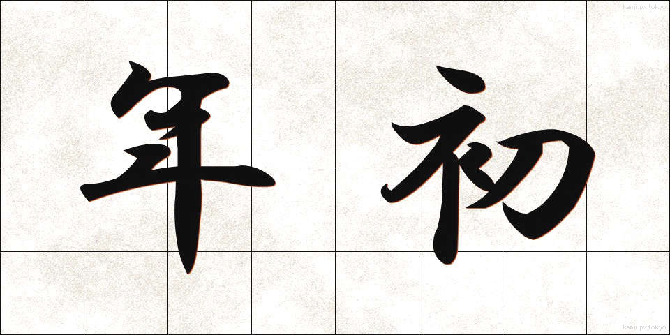 年初 (ねんしょ)