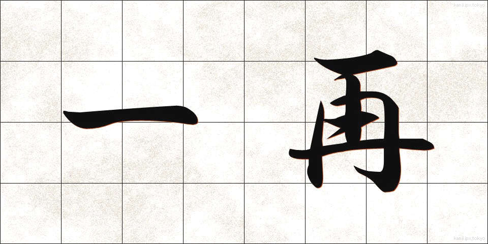 一再 (いっさい)