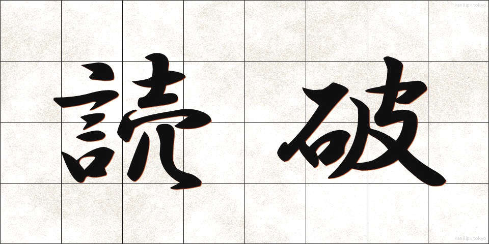 読破 (どくは)