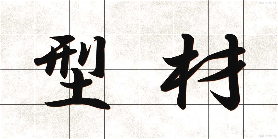 型材 (かたざい)
