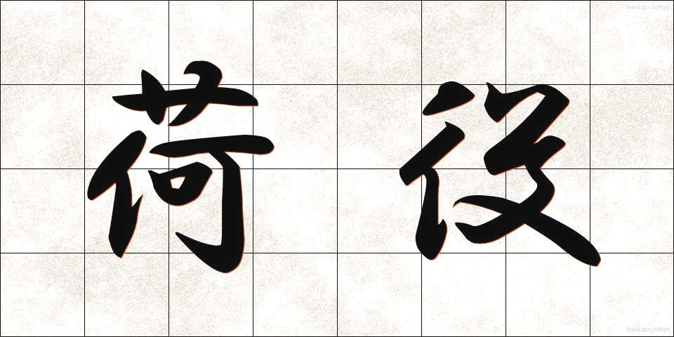 荷役 (にやく)