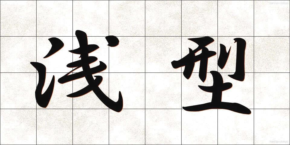 浅型 (あさがた)