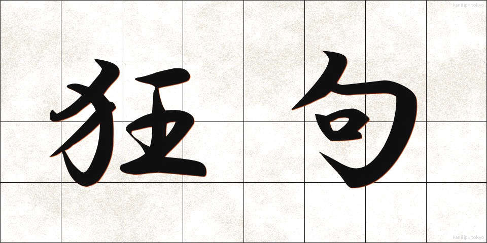 狂句 (きょうく)