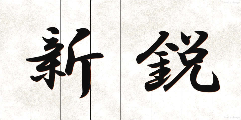 新鋭 (しんえい)