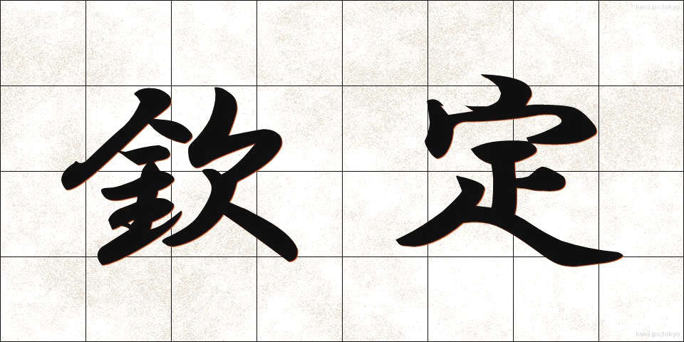 欽定 (きんてい)