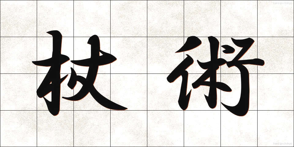杖術 (じょうじゅつ)