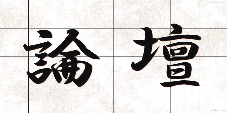論壇 (ろんだん)