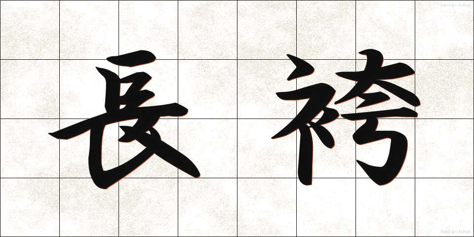 長袴 (ながばかま)