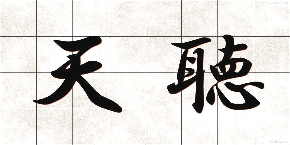 天聴 (てんちょう)