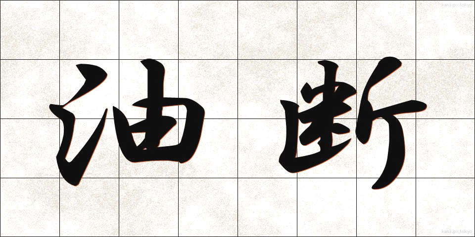 油断 (ゆだん)
