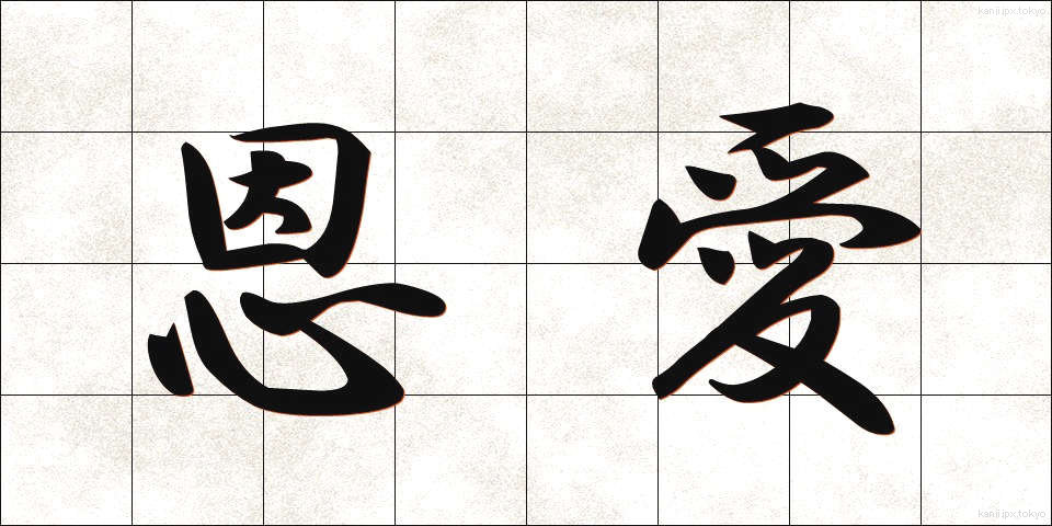 恩愛 (おんあい)