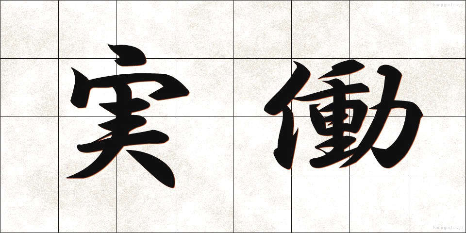 実働 (じつどう)