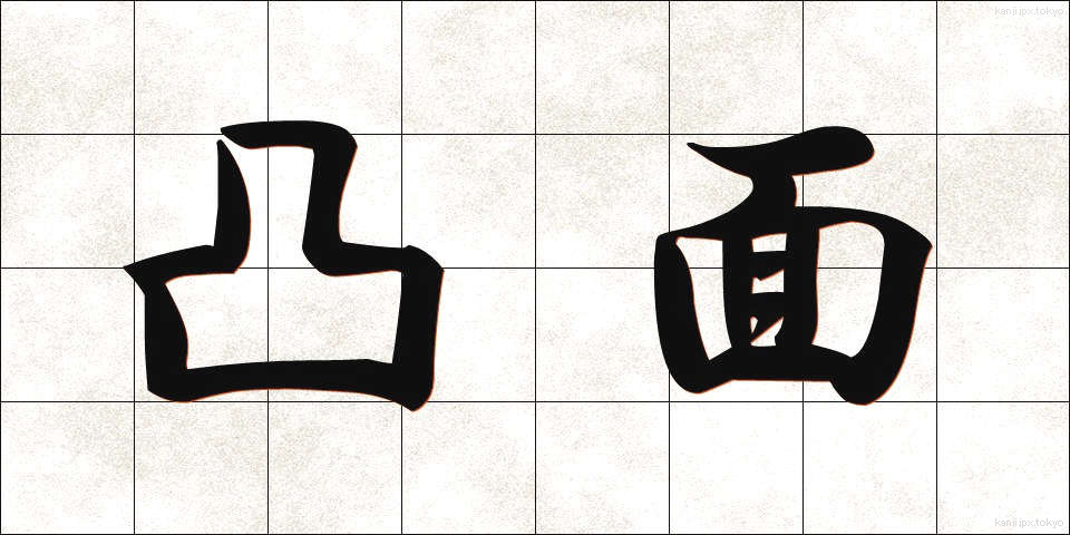 凸面 (とつめん)