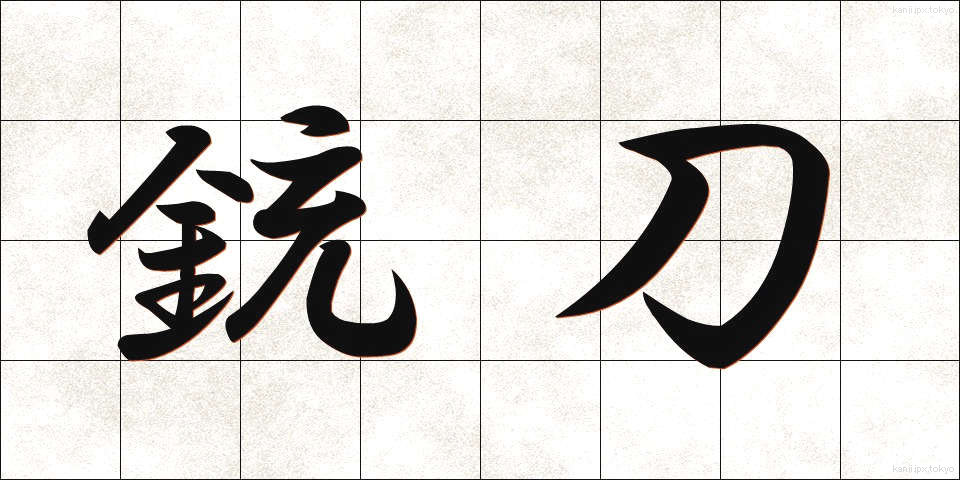 銃刀 (じゅうとう)