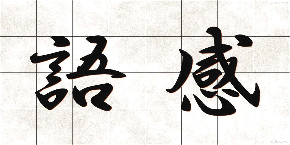 語感 (ごかん)