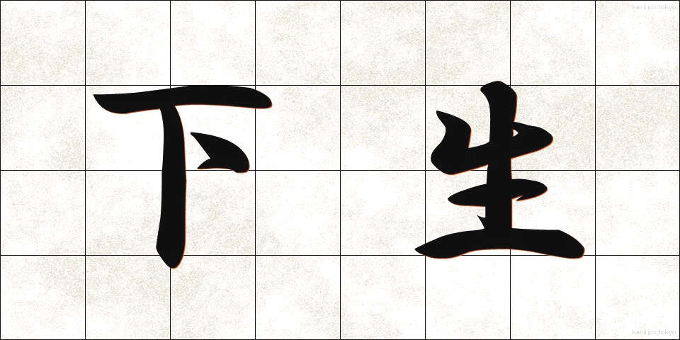 下生 (したう)