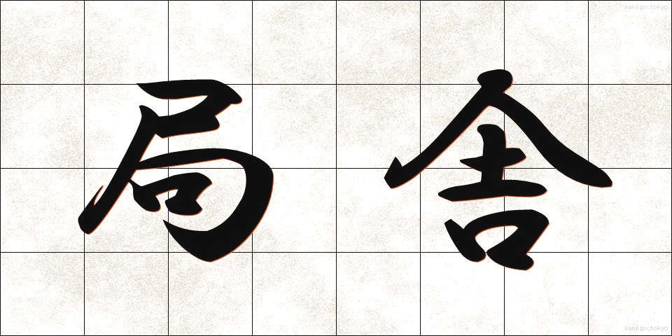 局舎 (きょくしゃ)