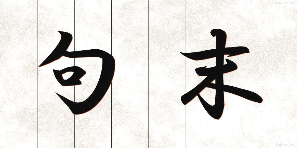 句末 (くまつ)