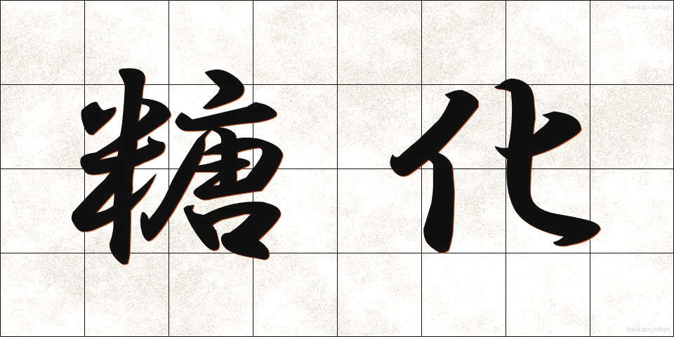 糖化 (とうか)